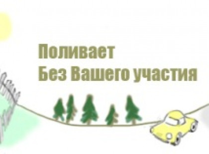 Автополив